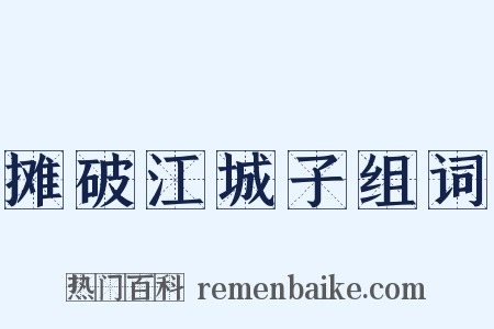 摊破江城子组词是什么意思的图片